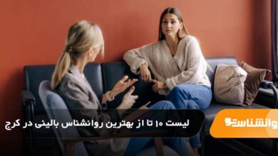 بهترین روانشناس بالینی در کرج