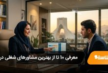 بهترین مشاورهای شغلی در ایران