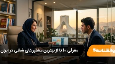بهترین مشاورهای شغلی در ایران