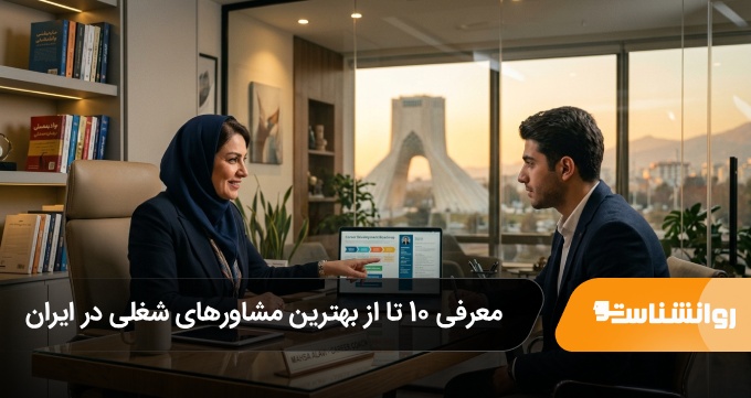 بهترین مشاورهای شغلی در ایران