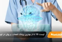 بهترین پزشک بیماران اعصاب و روان در تهران