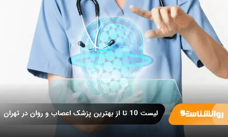 بهترین پزشک بیماران اعصاب و روان در تهران
