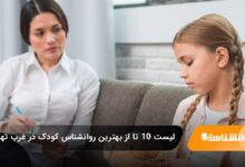 بهترین روانشناس کودک در غرب تهران