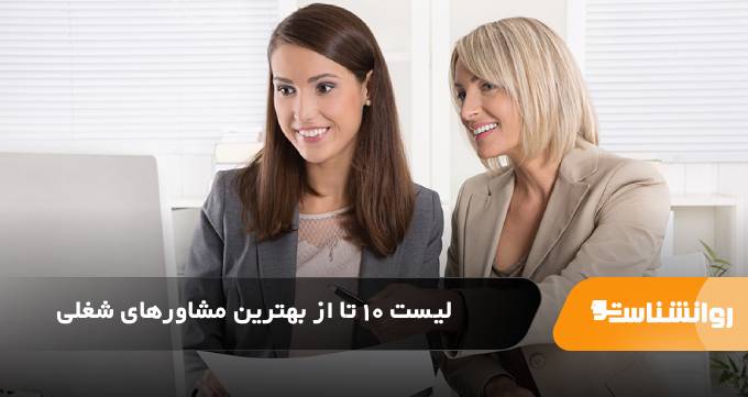 بهترین مشاورهای شغلی