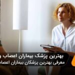 10 تا از بهترین پزشک بیماران اعصاب و روان در تهران ✅【سال1404】❤️