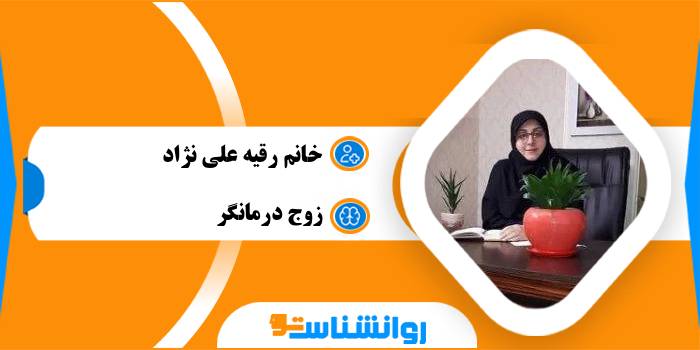 خانم رقیه علی نژاد