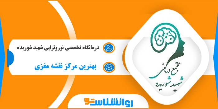 درمانگاه تخصصی نوروتراپی شهید شوریده