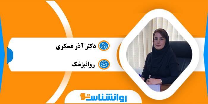 دکتر آذر عسکری