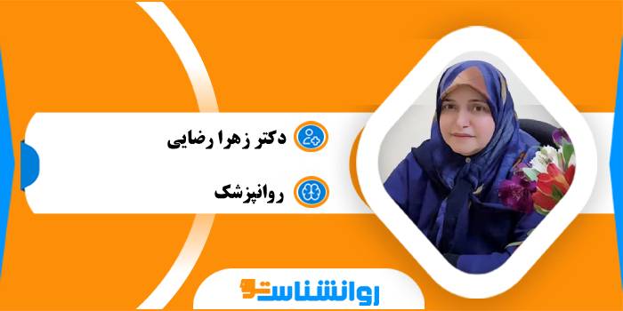 دکتر زهرا رضایی