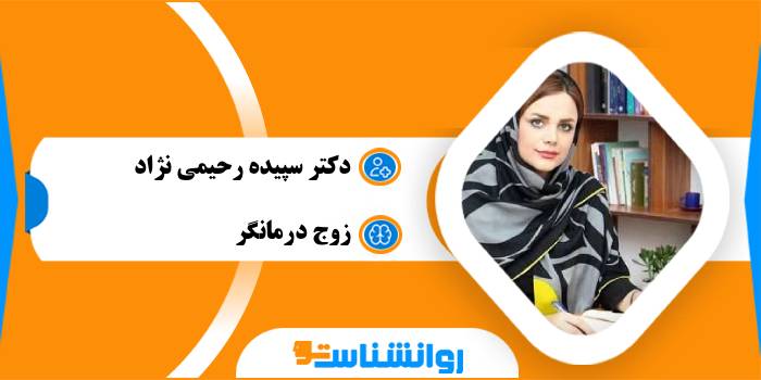 دکتر سپیده رحیمی نژاد