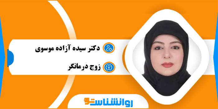 دکتر سیده آزاده موسوی