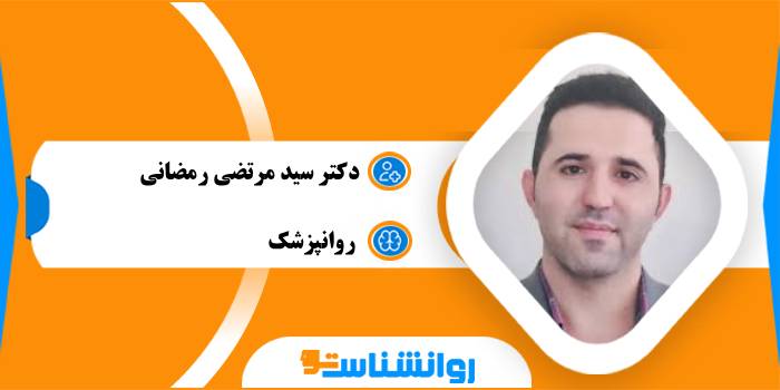 دکتر سید مرتضی رمضانی