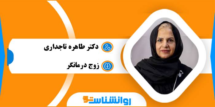 دکتر طاهره تاجداری