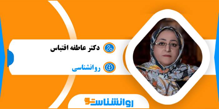 دکتر عاطفه اقتباس