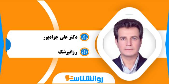 دکتر علی جوادپور