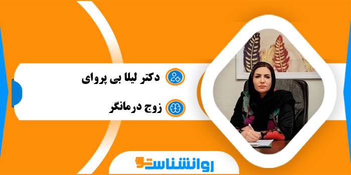 دکتر لیلا بی پروای