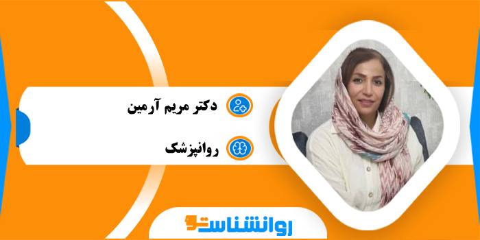 دکتر مریم آرمین