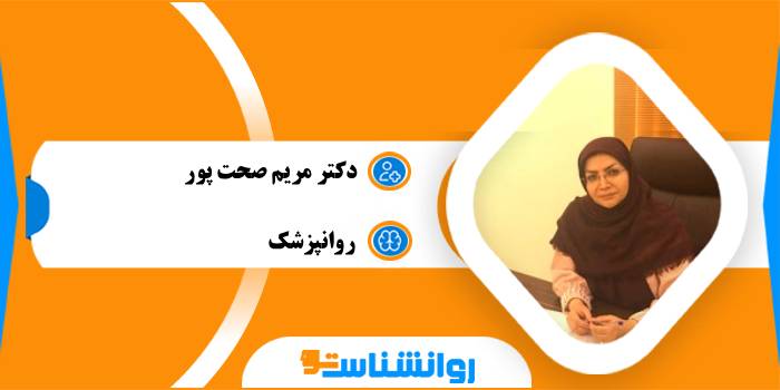 دکتر مریم صحت پور