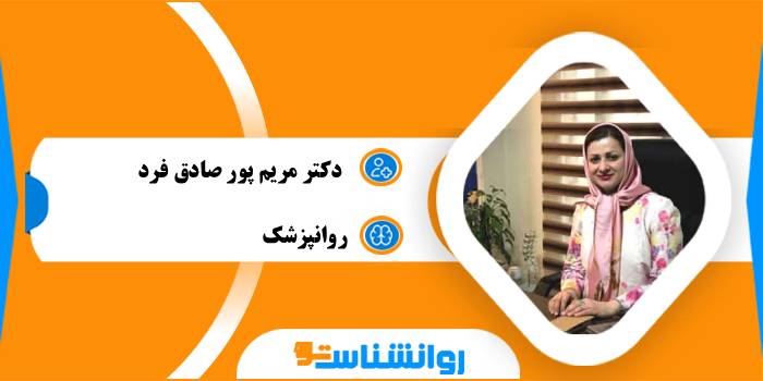 دکتر مریم پور صادق فرد