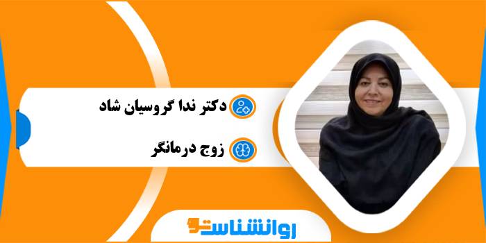 دکتر ندا گروسیان شاد