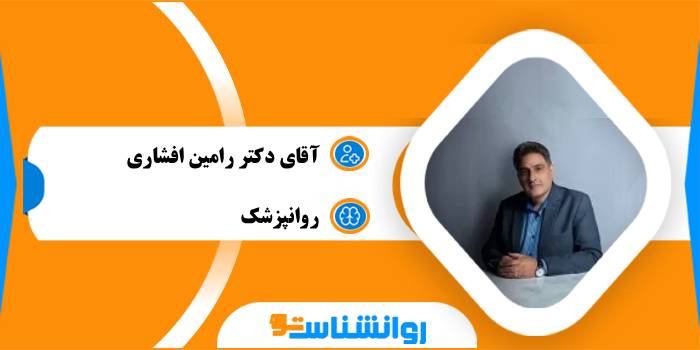 آقای دکتر رامین افشاری