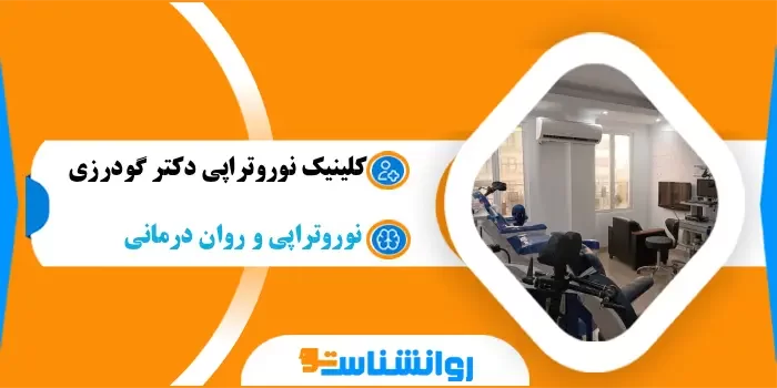 کلینیک نوروتراپی و روان درمانی دکتر گودرزی