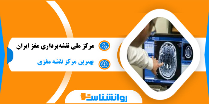 مرکز ملی نقشهبرداری مغز ایران