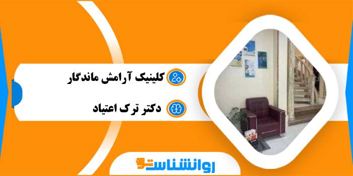 کلینیک آرامش ماندگار