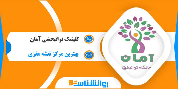 کلینیک توانبخشی آمان