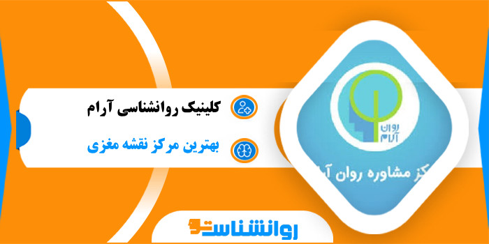 کلینیک روانشناسی آرام