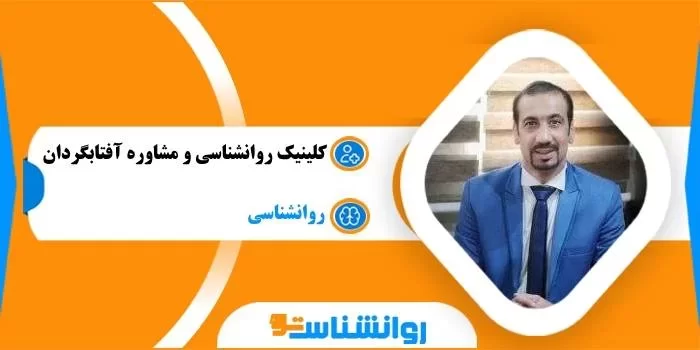 کلینیک روانشناسی و مشاوره آفتابگردان