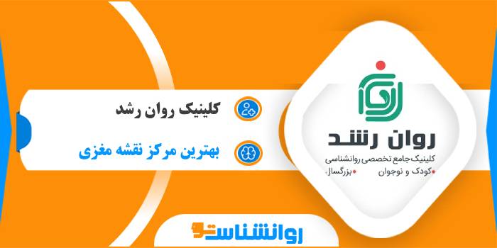 کلینیک روان رشد
