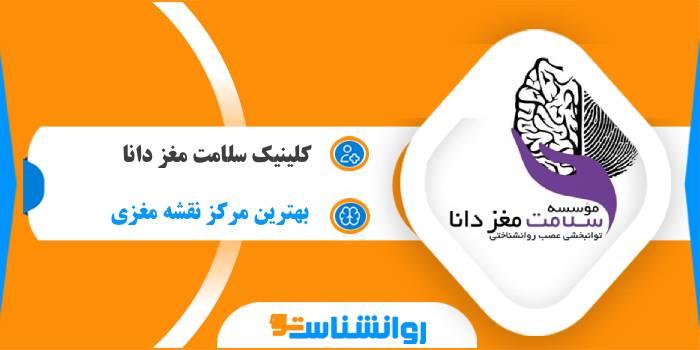 کلینیک سلامت مغز دانا