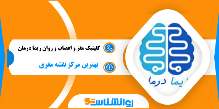 کلینیک مغز و اعصاب و روان زیما درمان