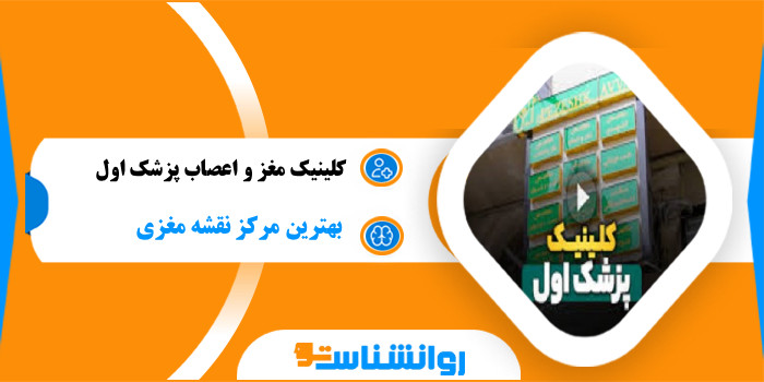 کلینیک مغز و اعصاب پزشک اول