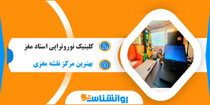 کلینیک نوروتراپی استاد مغز