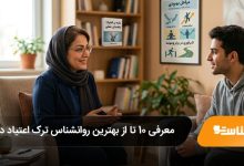 بهترین روانشناس ترک اعتیاد در کرج