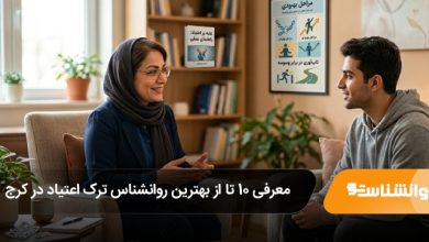 بهترین روانشناس ترک اعتیاد در کرج