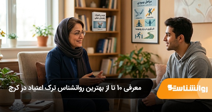 بهترین روانشناس ترک اعتیاد در کرج