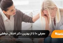 بهترین دکتر اختلال دوقطبی