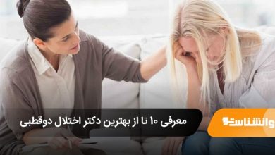 بهترین دکتر اختلال دوقطبی