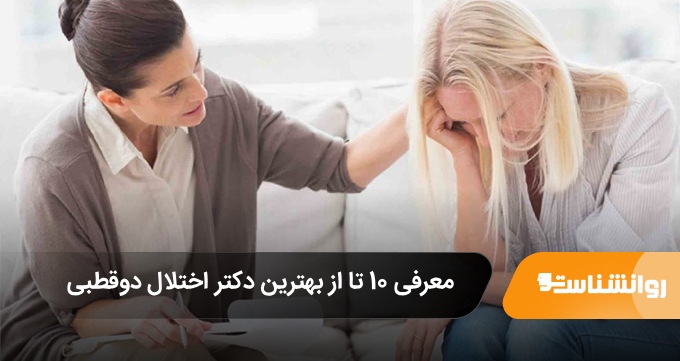 بهترین دکتر اختلال دوقطبی