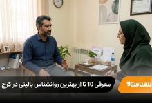 بهترین روانشناس بالینی در کرج