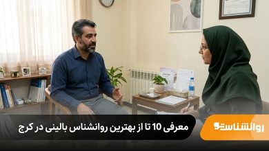 بهترین روانشناس بالینی در کرج