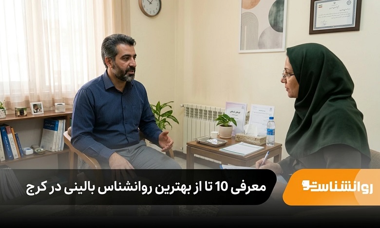 بهترین روانشناس بالینی در کرج
