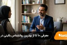 بهترین روانشناس بالینی در تبریز