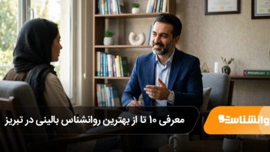 بهترین روانشناس بالینی در تبریز