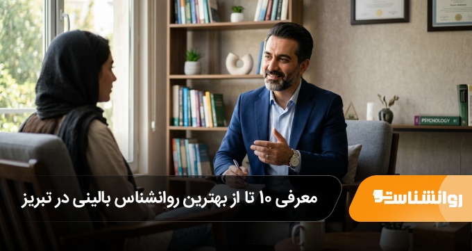 بهترین روانشناس بالینی در تبریز
