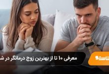 بهترین زوج درمانگر در شیراز
