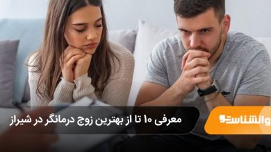 بهترین زوج درمانگر در شیراز
